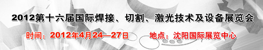 2012第16屆東北國際焊接、切割、激光設(shè)備展覽會(huì)