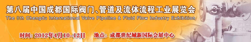 2012第八屆中國（成都）國際閥門、管道及流程工業(yè)展覽會(huì)