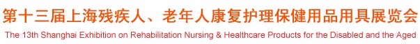 2012第十三屆中國（上海）國際殘疾人、老年人康復(fù)護(hù)理保健用品用具展覽會(huì)