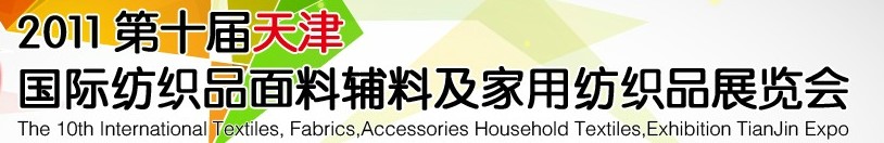 2011第十屆天津國(guó)際紡織品面料、輔料博覽會(huì)