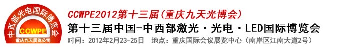 2012第十三屆中國-中西部激光、光電、LED國際博覽會