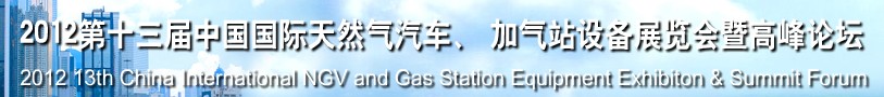 2012第十三屆中國北京國際天然氣汽車、加氣站設(shè)備展覽會暨高峰論壇