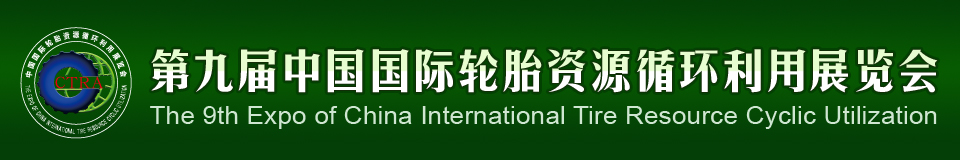2012第九屆中國國際輪胎資源循環(huán)利用暨輪胎維修設(shè)備、工具展覽會