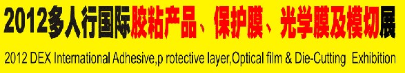 2012多人行國(guó)際膠粘產(chǎn)品、保護(hù)膜、光學(xué)膜及模切展覽會(huì)