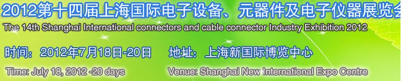 2012第十四屆上海國際電子設(shè)備、元器件及電子儀器展覽會
