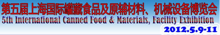 2012第五屆（上海）國(guó)際罐藏食品及原輔材料、機(jī)械設(shè)備博覽會(huì)