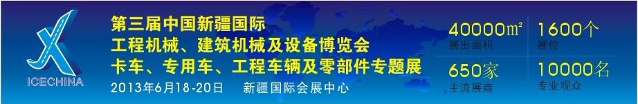 2013第三屆中國(guó)（新疆）國(guó)際工程機(jī)械、建筑機(jī)械及設(shè)備博覽會(huì)