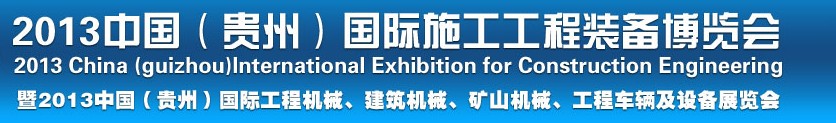 2013中國（貴州）國際工程機械、建筑機械、礦山機械、工程車輛及設備展覽會