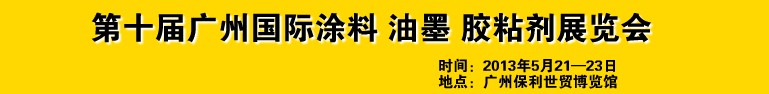 2013第十屆廣州國(guó)際涂料、油墨、膠粘劑展覽會(huì)