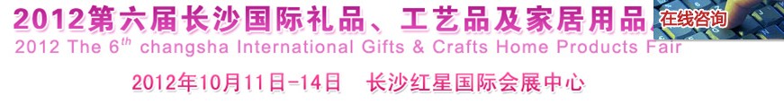 2012第六屆長沙國際禮品、工藝品及家居用品展覽會(huì)