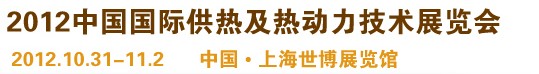 2012第十屆上海國(guó)際鍋爐、輔機(jī)及工藝設(shè)備展覽會(huì)