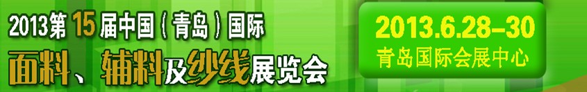 2013第十五屆國際紡織面料、輔料及紗線（青島）展覽會