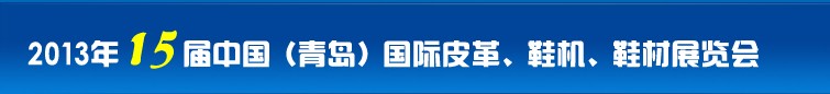 2014第16屆中國（青島）國際皮革、鞋機、鞋材展覽會