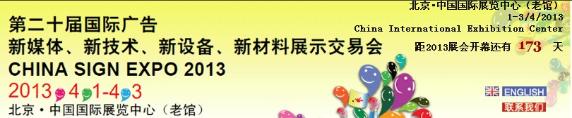 2013第二十屆中國北京國際廣告新媒體、新技術(shù)、新設備、新材料展示交易會