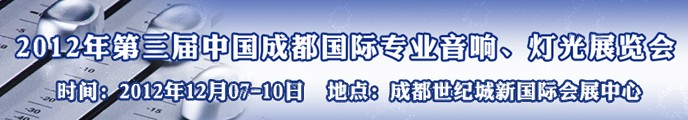 2012第三屆中國成都國際專業(yè)音響、燈光展覽會
