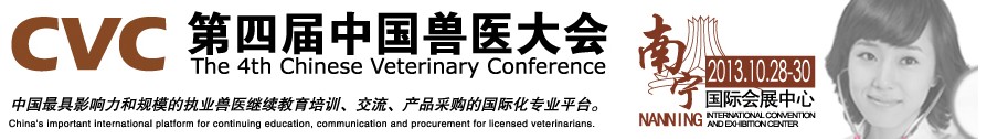 2013第四屆中國獸醫(yī)用材料、檢驗(yàn)儀器及實(shí)驗(yàn)室設(shè)備展覽會
