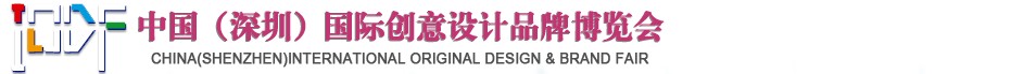 2012第五屆中國（深圳）國際創(chuàng)意、設(shè)計、品牌博覽會
