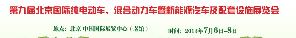2013第九屆北京國際純電動車、混合動力車暨新能源汽車及配套設施展覽會