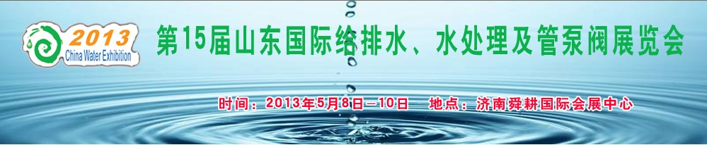 2013第15屆山東國(guó)際給排水、水處理及管泵閥展覽會(huì)