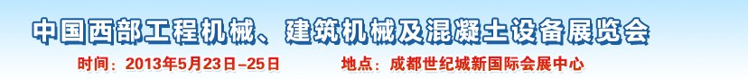 2013第五屆中國(guó)西部工程機(jī)械、建筑機(jī)械及混凝土設(shè)備展覽會(huì)