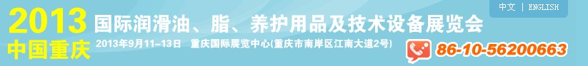 2013中國重慶國際潤滑油、脂、養(yǎng)護(hù)用品及技術(shù)設(shè)備展覽會