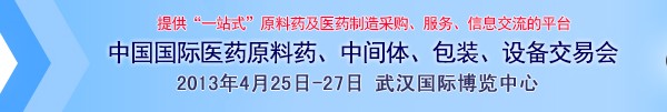 2013第70屆中國國際醫(yī)藥原料藥、中間體、包裝、設(shè)備交易會