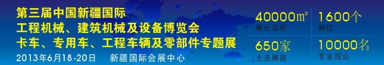 2013第三屆中國新疆國際卡車、專用車、工程車輛及零部件展