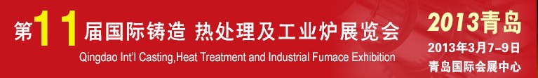 2013第十一屆青島國際鑄造、熱處理及工業(yè)爐展覽會