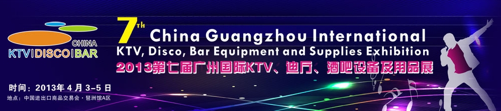 2013第七屆廣州國際KTV、迪廳、酒吧設(shè)備及用品展