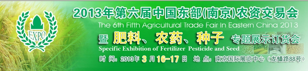 2013第六屆中國東部（南京）農(nóng)資交易會暨肥料、農(nóng)藥、專題展示訂貨會