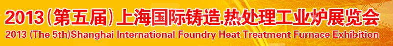 2013第五屆上海國際鑄造、熱處理、工業(yè)爐展