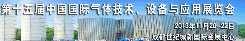 2013第十五屆中國國際氣體技術、設備與應用展覽會