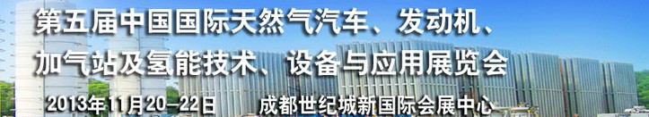 2013第五屆中國(guó)國(guó)際天然氣汽車、發(fā)動(dòng)機(jī)、加氣站及氫能技術(shù)、設(shè)備與應(yīng)用展覽會(huì)