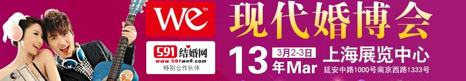 2013上?，F(xiàn)代婚博會