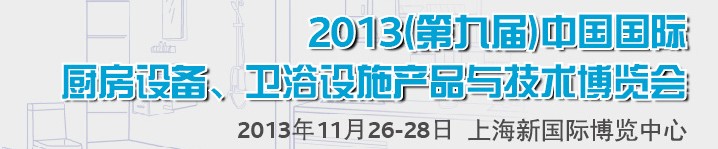 2013第九屆中國(guó)國(guó)際櫥柜、廚房衛(wèi)浴產(chǎn)品與技術(shù)博覽會(huì)