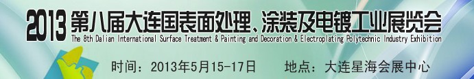 2013第八屆大連國(guó)際表面處理、涂裝及電鍍工業(yè)展覽會(huì)