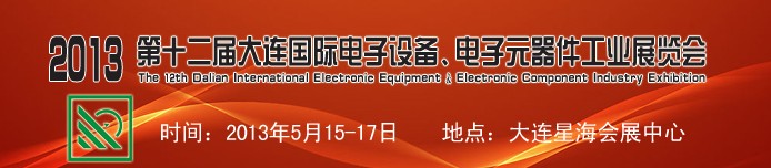 2013第十二屆大連國(guó)際電子設(shè)備、電子元器件工業(yè)展覽會(huì)