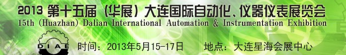 2013第十五屆（華展）大連國際自動化、儀器儀表展覽會
