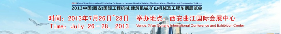 2013中國（西安）國際工程機(jī)械、建筑機(jī)械、礦山機(jī)械及工程車輛展覽會