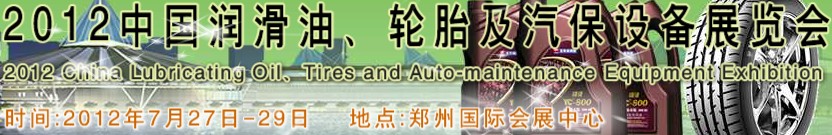 2012中國(guó)潤(rùn)滑油、輪胎及汽保設(shè)備（鄭州）展覽會(huì)中國(guó)（鄭州）潤(rùn)滑油、輪胎及汽保設(shè)備展覽會(huì)
