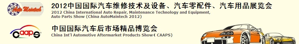 2012中國國際汽車維修技術(shù)及設(shè)備、汽車零配件、汽車用品展覽會<br>中國國際汽車后市場精品博覽會
