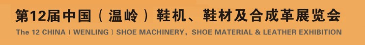 2012第十二屆中國(guó)（溫嶺）鞋機(jī)、鞋材及合成革展覽會(huì)
