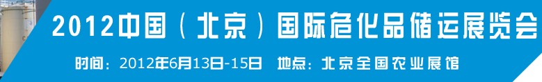 2012中國國際高?；瘜W(xué)品儲(chǔ)運(yùn)技術(shù)與裝備展覽會(huì)