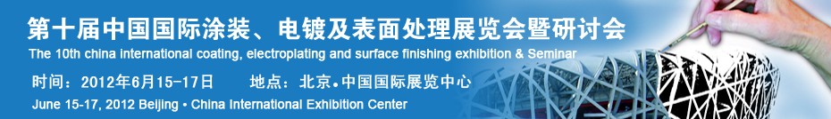 2012第十屆中國(guó)國(guó)際涂裝、電鍍及表面處理展覽會(huì)暨研討會(huì)