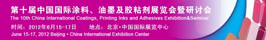 2012第十屆中國國際涂料、油墨及膠粘劑展覽會(huì)暨研討會(huì)