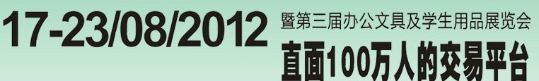 2012第三屆中國(廣州)辦公文具、學(xué)生用品展