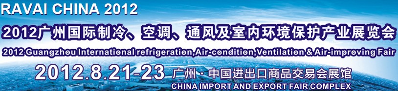 2012第五屆廣州國際制冷、空調(diào)、通風(fēng)及室內(nèi)環(huán)境保護(hù)產(chǎn)業(yè)展覽會