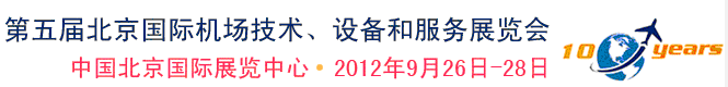 2012第五屆中國(guó)北京國(guó)際機(jī)場(chǎng)技術(shù)、設(shè)備和服務(wù)展覽會(huì)