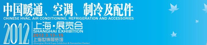 2012中國暖通、空調(diào)、制冷及節(jié)能技術（上海）展覽會