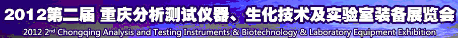 2012第二屆重慶分析測試儀器、生化技術(shù)及實驗室裝備展覽會（巡展）